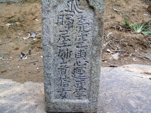 惠運西堂の墓石.jpg